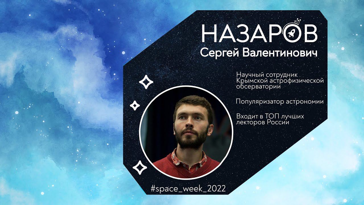 Встреча с Сергеем Назаровым. Space Week 2022. «IT-куб. Гагарин» (Севастополь) смотреть онлайн