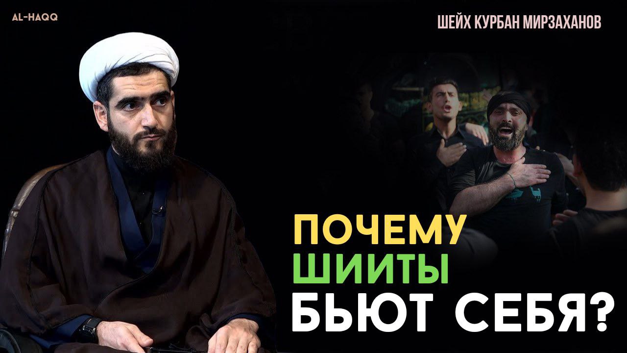 Почему шииты бьют себя - Шейх Курбан Мирзаханов