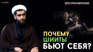 Почему шииты бьют себя - Шейх Курбан Мирзаханов