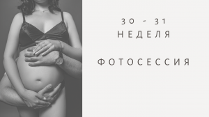 ЭКО. 30 - 31 НЕДЕЛЯ / Сахарный диабет / Наша фотосессия