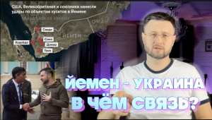 УДАРЫ ПО ЙЕМЕНУ  - СУНАК В КИЕВЕ. В ЧЁМ СВЯЗЬ? Тарас НЕЗАЛЕЖКО