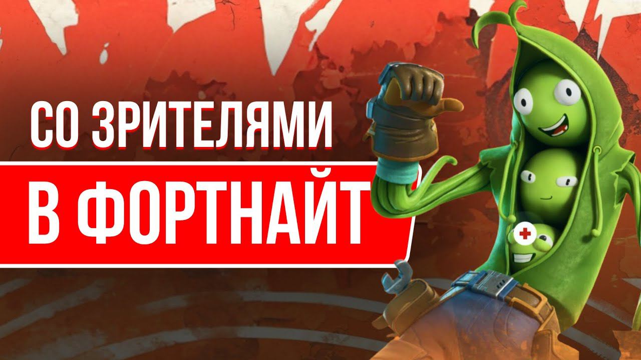 ИГРАЮ С ВАМИ В ФОРТНАЙТ  #фортнайт #fortnite #игры