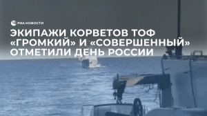 Экипажи корветов ТОФ "Громкий" и "Совершенный" отметили День России