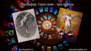 Люцифер. Одно имя - три образа
