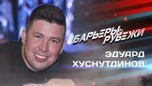 Эдуард Хуснутдинов - Барьеры и рубежи (Премьера 2021)