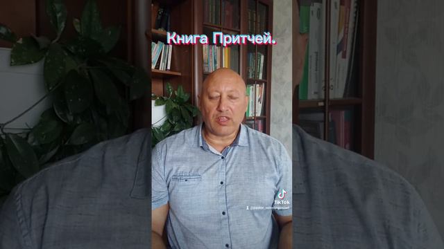 Книга Притчей Соломоновых. смотреть онлайн