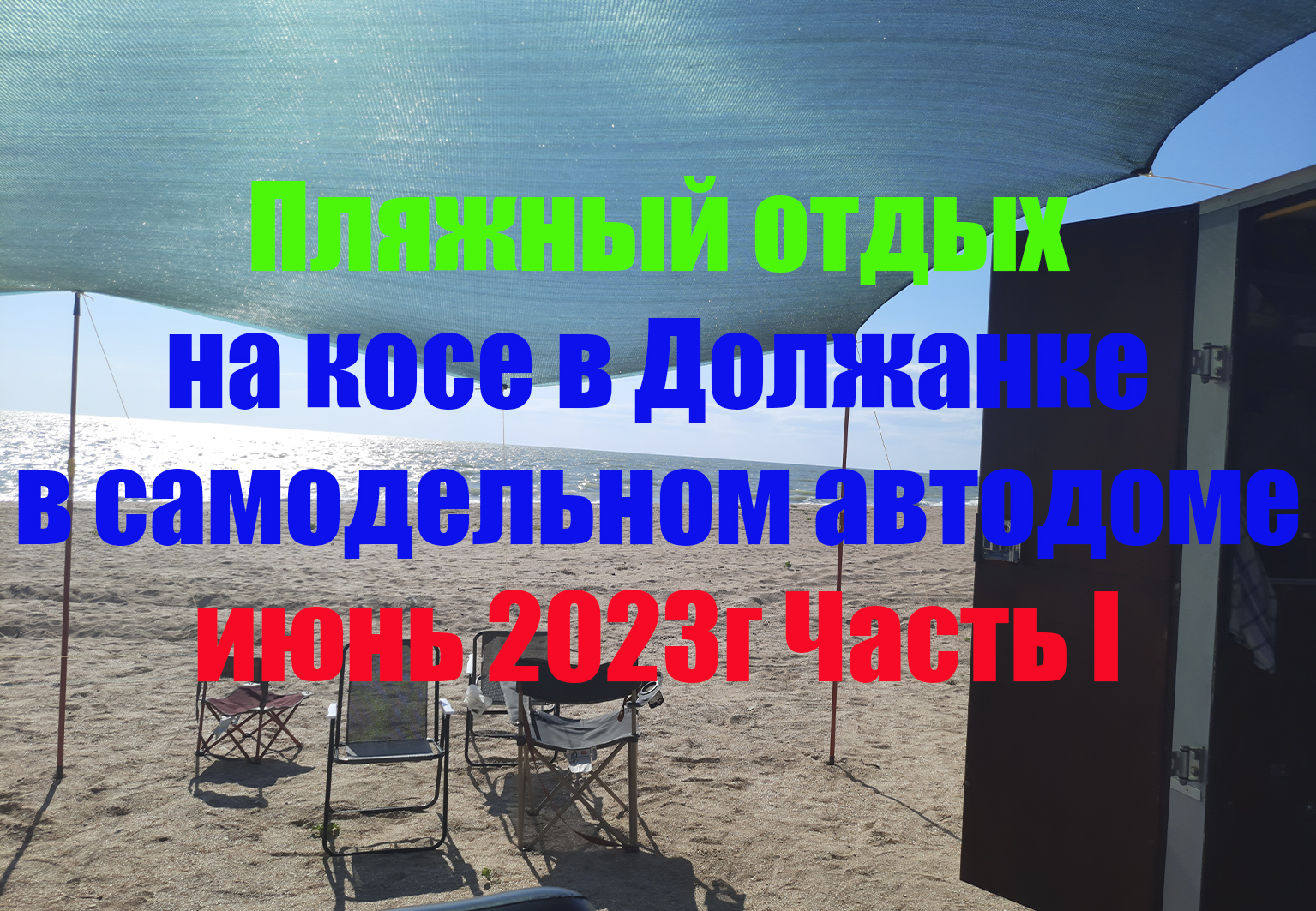 Пляжный отдых на Должанской косе в самодельном автодоме! Июнь 2023г. Часть I