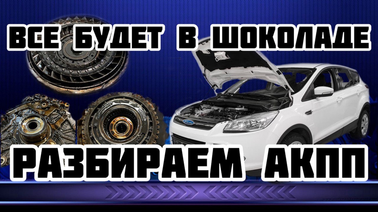 Ремонт коробки 6F35 . Ford Kuga 2