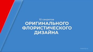 Курс обучения "Флористика" - 10 секретов оригинального флористического дизайна