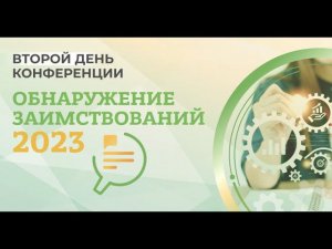 Конференция "Обнаружение заимствований - 2023". День 2