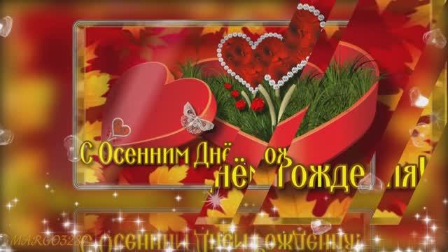С Осенним Днём Рождения!