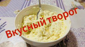 Вкусный творог из правильного питания.Вы такого еще не ели.