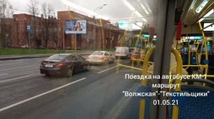 Поездка на автобусе "КМ-1" по маршруту"Волжская" -"Текстильщики" .01.05.21.