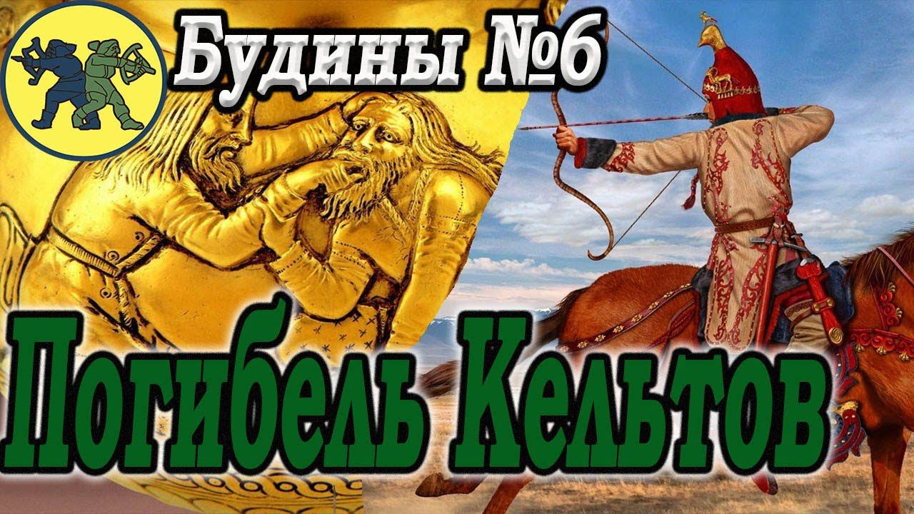 Rome 2 КОННЫЕ БЕГАЛКИ Скифы Будины №6 Легенда Total War смотреть онлайн