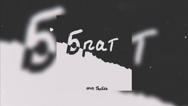 1AVO & TheEdo - Брат REMIX (альбом) смотреть онлайн