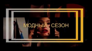 «Модный сезон»