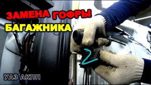 УАЗ АКПП Замена гофры проводки задней двери уаз патриот