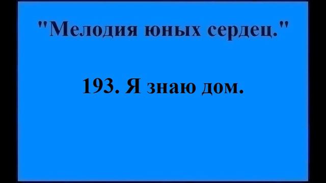193 Я знаю дом смотреть онлайн