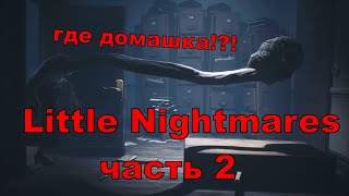 ГДЕ ДОМАШКА  !!!!     Little Nightmares 2  часть вторая.mp4