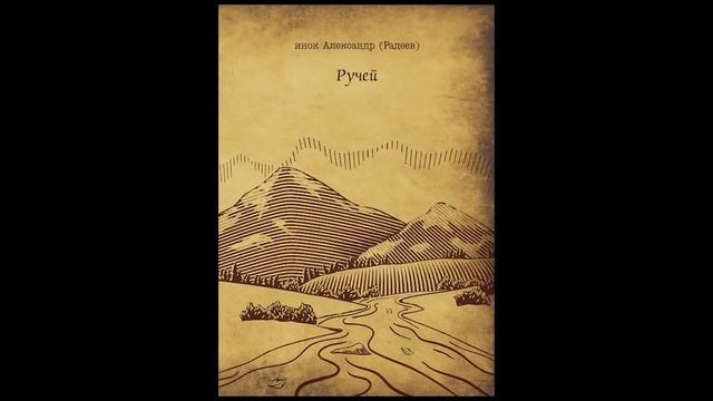Инок Александр (Радеев) "Ручей" Аудиоспектакль (Читает монах Александр)