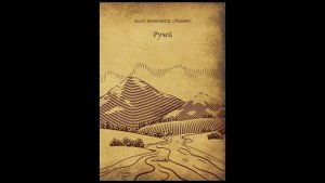 Инок Александр (Радеев) "Ручей" Аудиоспектакль (Читает монах Александр)