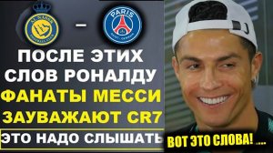РОНАЛДУ ПОРАЗИЛ МИР СЛОВАМИ О МЕССИ И ДОСТОЙНО ОТВЕТИЛ МЕССИ НА ЕГО СЛОВА ЭТО НАДО СЛЫШАТЬ!