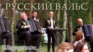 "Русский вальс" Вера Городовская | "Russian waltz" Vera Gorodovskaya