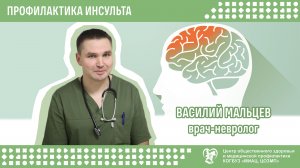 Профилактика инсульта