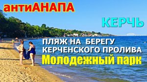 КРЫМ. ПЕСЧАНЫЙ ПЛЯЖ С ВИДОМ НА КРЫМСКИЙ МОСТ. МОЛОДЁЖНЫЙ ПАРК. АРШИНЦЕВО, КЕРЧЬ.