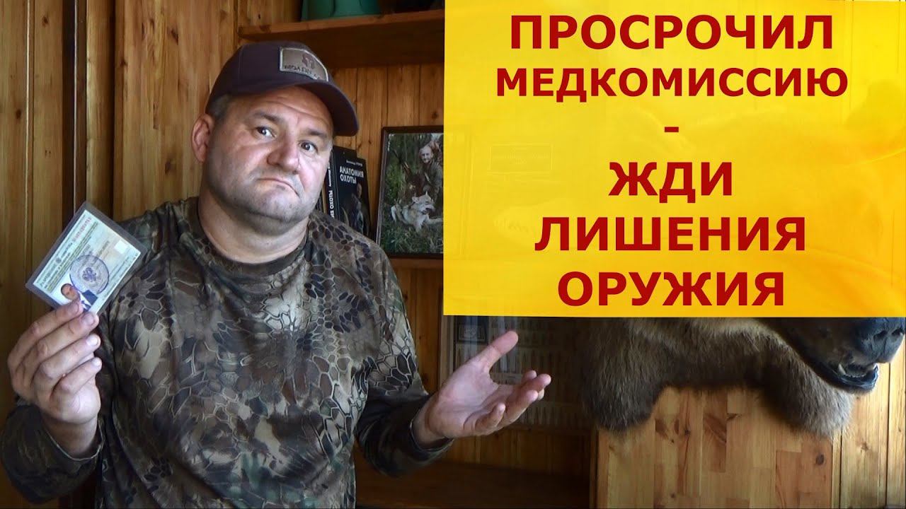 Просрочил медкомиссию? Жди аннулирования РОХи и лишения оружия!