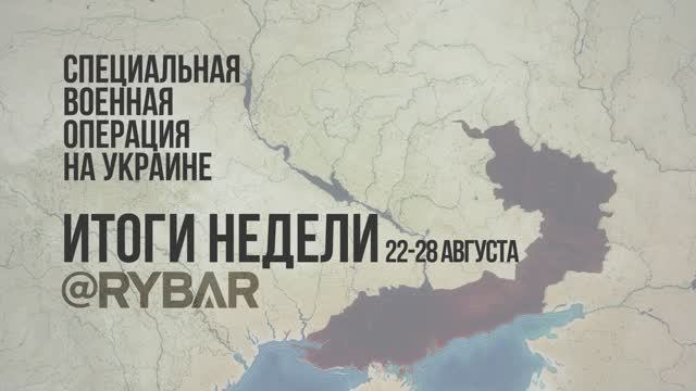 Специальная военная операция на Украине: #ИтогиНедели за 22-28 августа