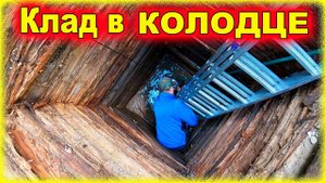Осушили старинный колодец и подняли со дна ЭТО!!!