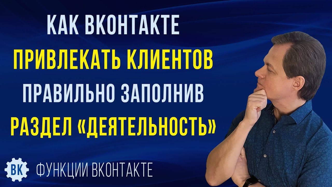 Как в ВК привлекать клиентов правильно заполнив раздел «Деятельность». Фрагмент вебинара