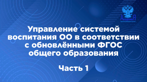 Управление системой воспитания ОО в соответствии с обновлёнными ФГОС общего образования, ч.1