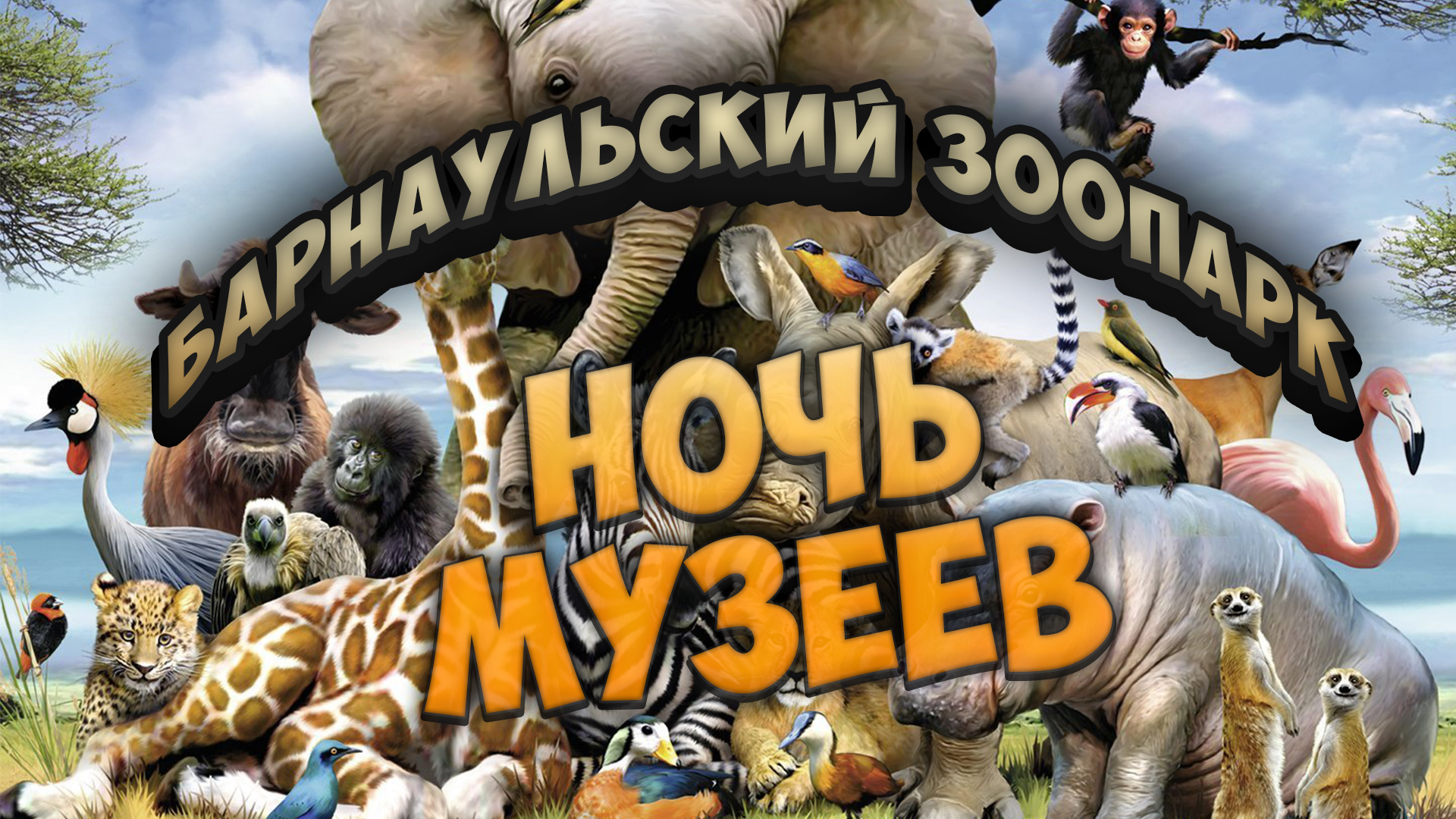 20 мая 2023 Барнаульский Зоопарк смотреть онлайн