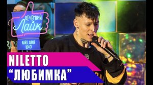 Niletto - Любимка | Шоу Вечерний Лайк