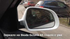 Зеркало на Шкода Октавия A5 сошло с ума