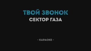 Сектор Газа - Твой звонок (Караоке)