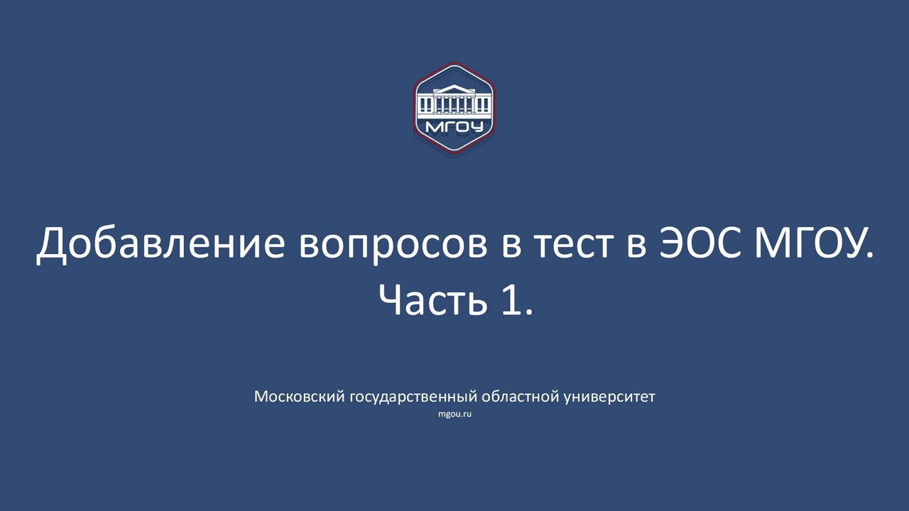 Как добавлять вопросы в тест с ЭОС МГОУ. Часть 1.