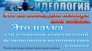 Наука Идеология