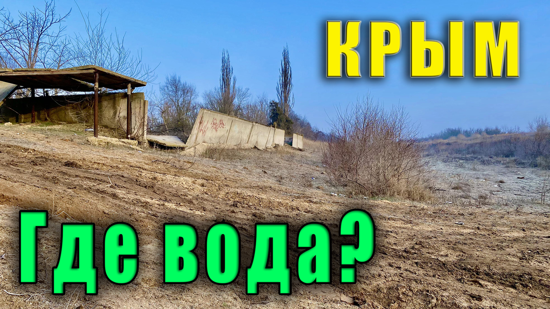 Крым сегодня - Северо-Крымский канал - ГДЕ ВОДА Не всё так просто, как хотелось бы. Джанкой.