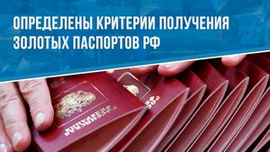 Определены критерии получения золотых паспортов РФ