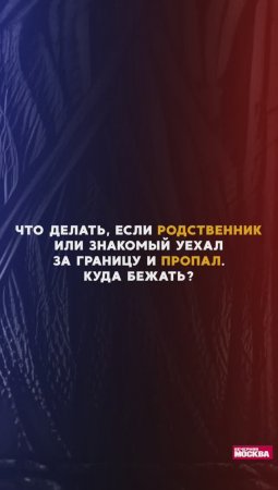 Что делать, если родственник или знакомый уехал за границу и пропал?