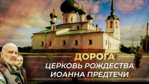 ХРАМ РОЖДЕСТВА ИОАННА ПРЕДТЕЧИ В СТАРОЙ ЛАДОГЕ