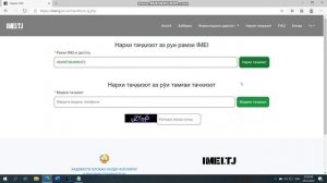 Растаможка кардани телефон - (Бакайгирии imei) за 5 минут!!!