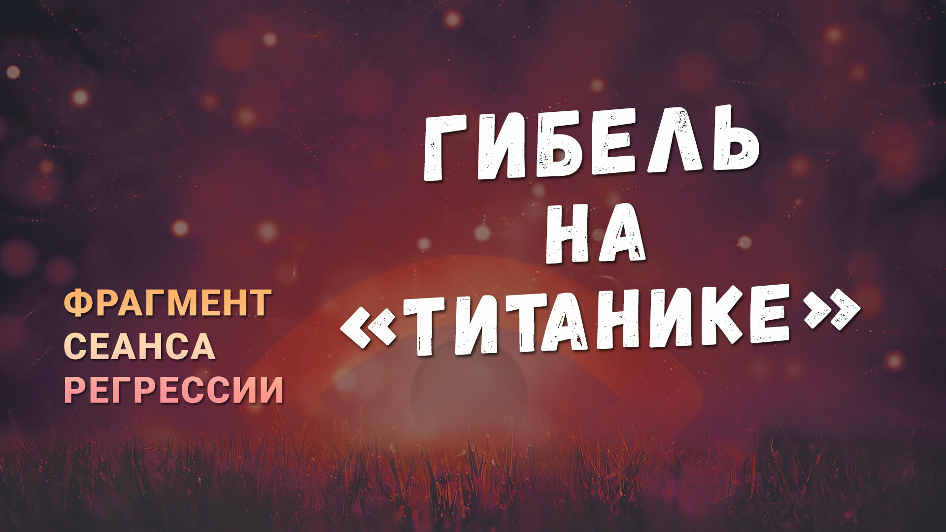 Регрессии. Открытия. Возможности. Результаты. "Гибель на «Титанике»"