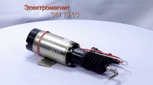 Электромагнит ЭМ19-03