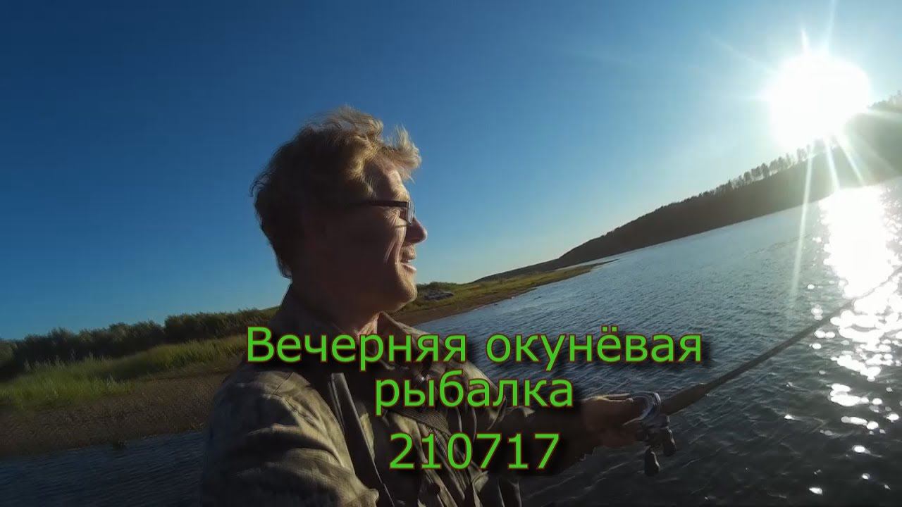 Вечерняя Окуневая рыбалка  210717