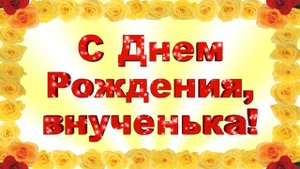 Внучке С Днем Рождения. Красивая рисованная открытка