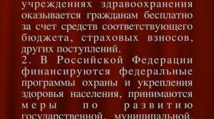 Право на охрану здоровья и медицинскую помощь СТАТЬЯ 41 Конституции Российской Федерации